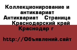 Коллекционирование и антиквариат Антиквариат - Страница 4 . Краснодарский край,Краснодар г.